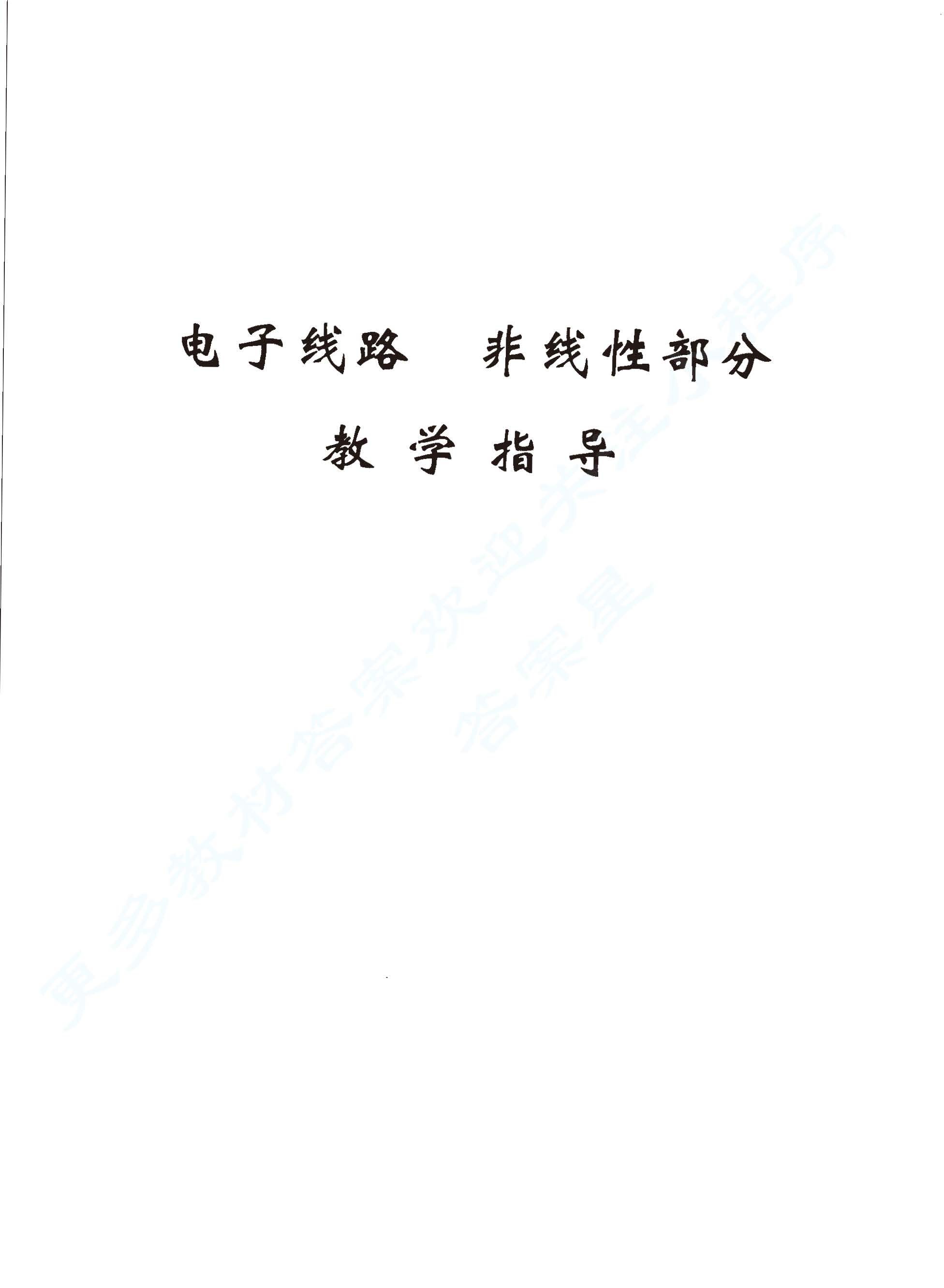 电子线路 线性部分 第五版习题解析