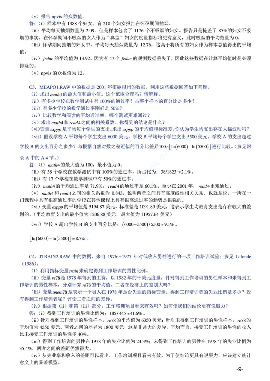 计量经济学导论：现代观点（第5版）答案及复习笔记