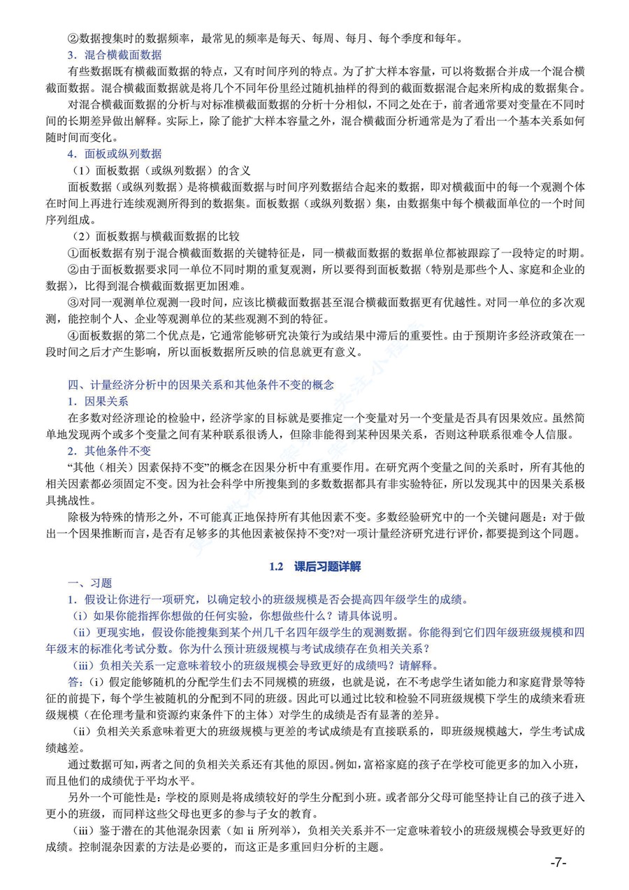 计量经济学导论：现代观点（第5版）答案及复习笔记