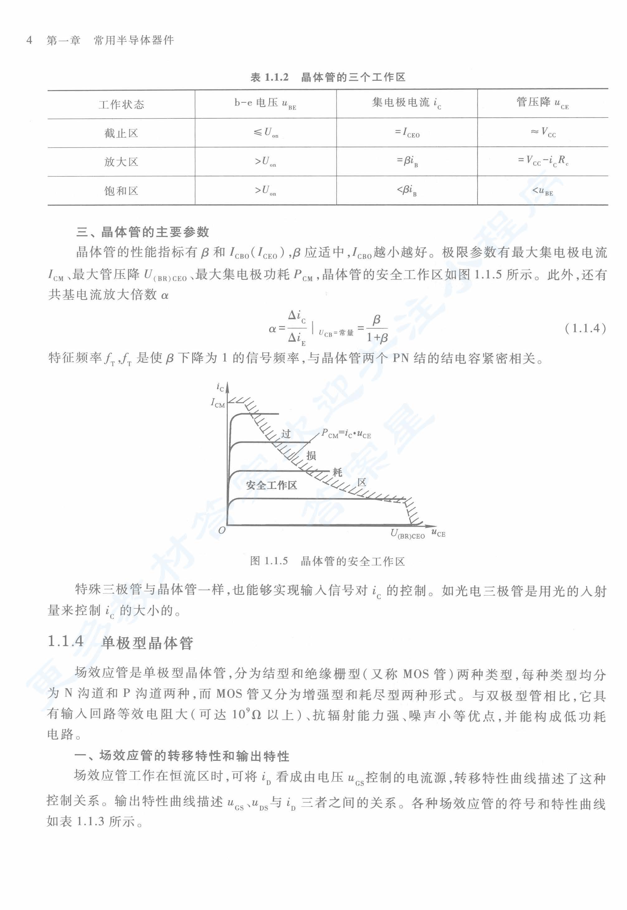 模拟电子技术基础 第五版