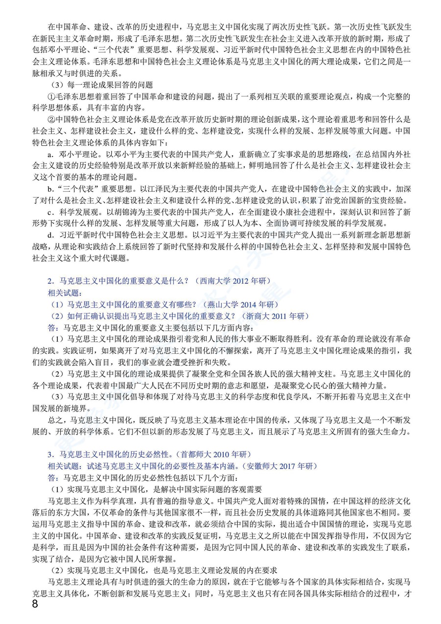 毛泽东思想和中国特色社会主义理论体系概论