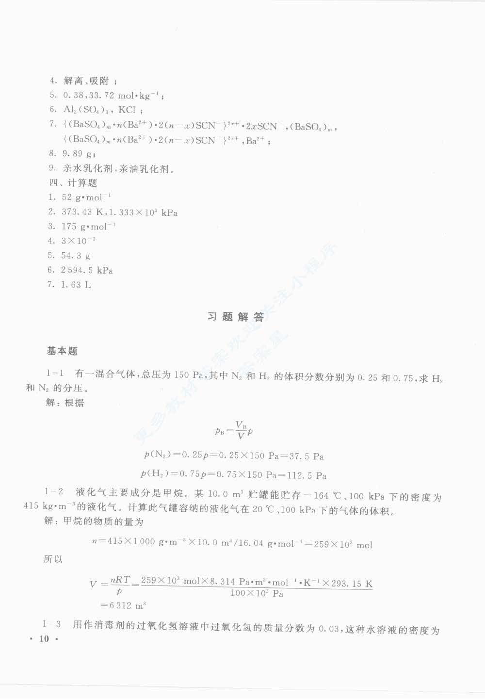 无机及分析化学第二版