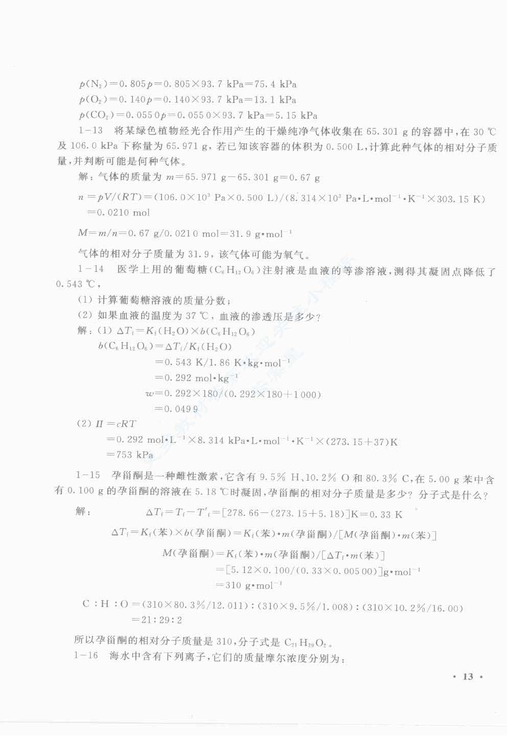无机及分析化学第二版