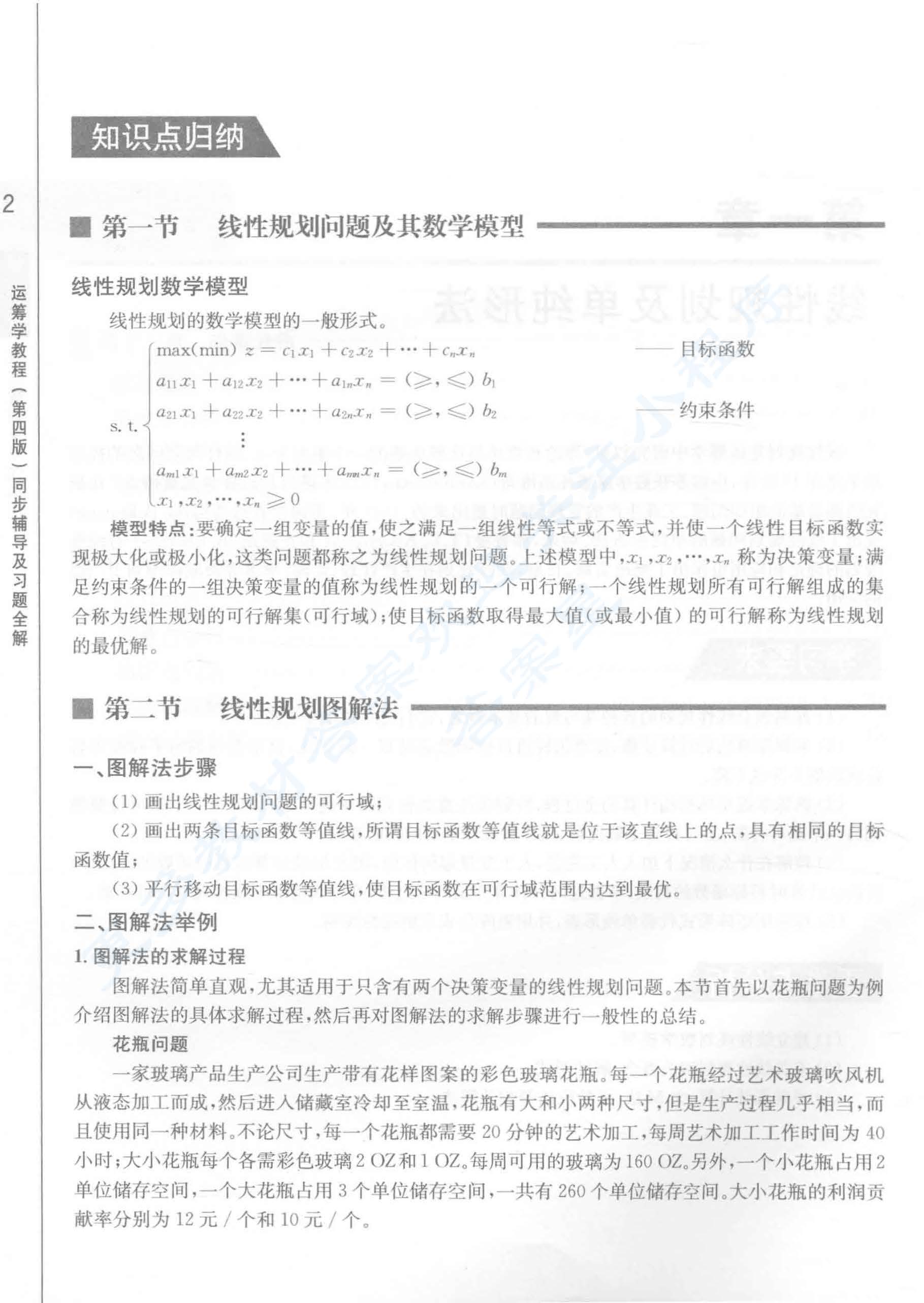运筹学教程（第四版）