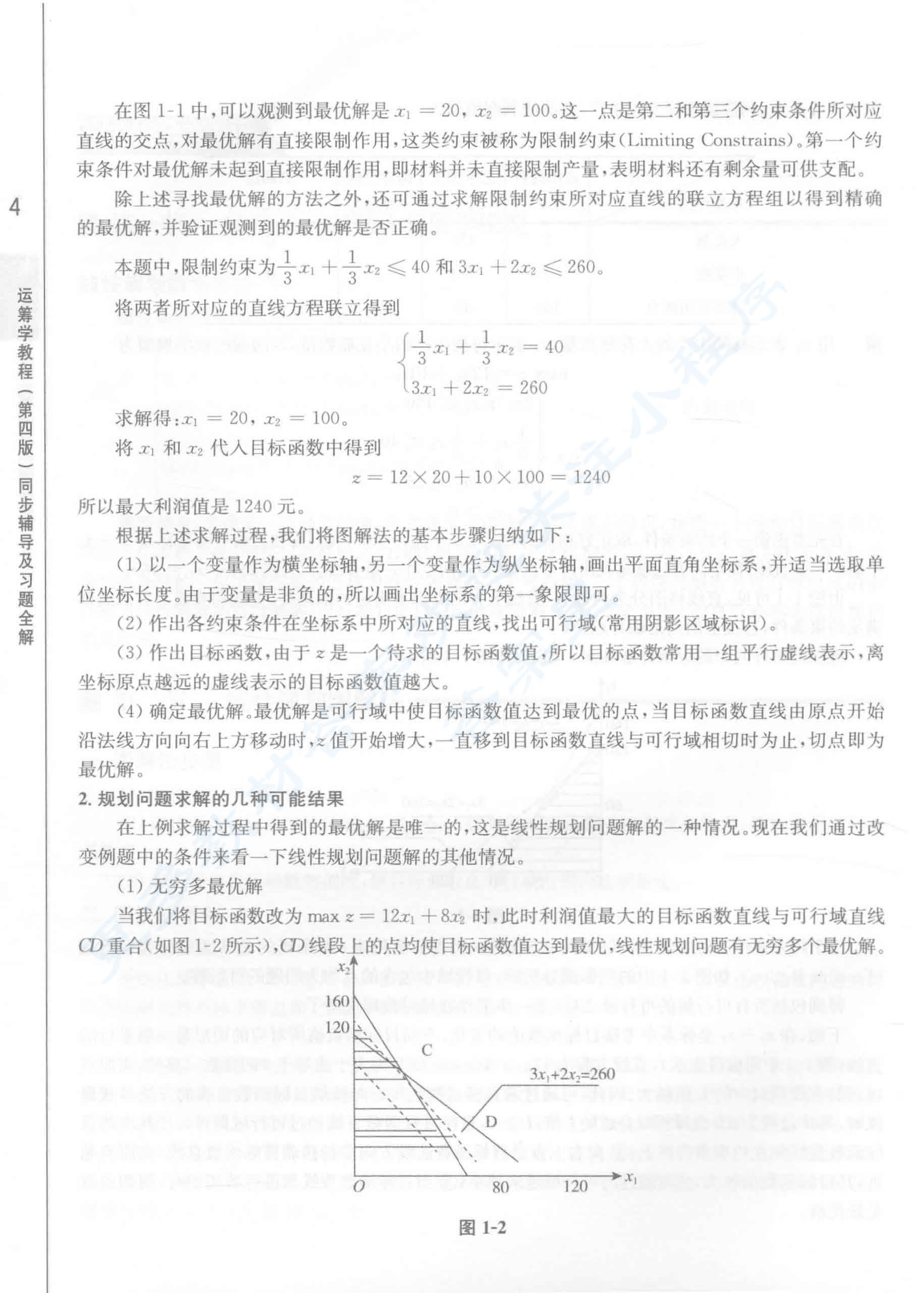 运筹学教程（第四版）
