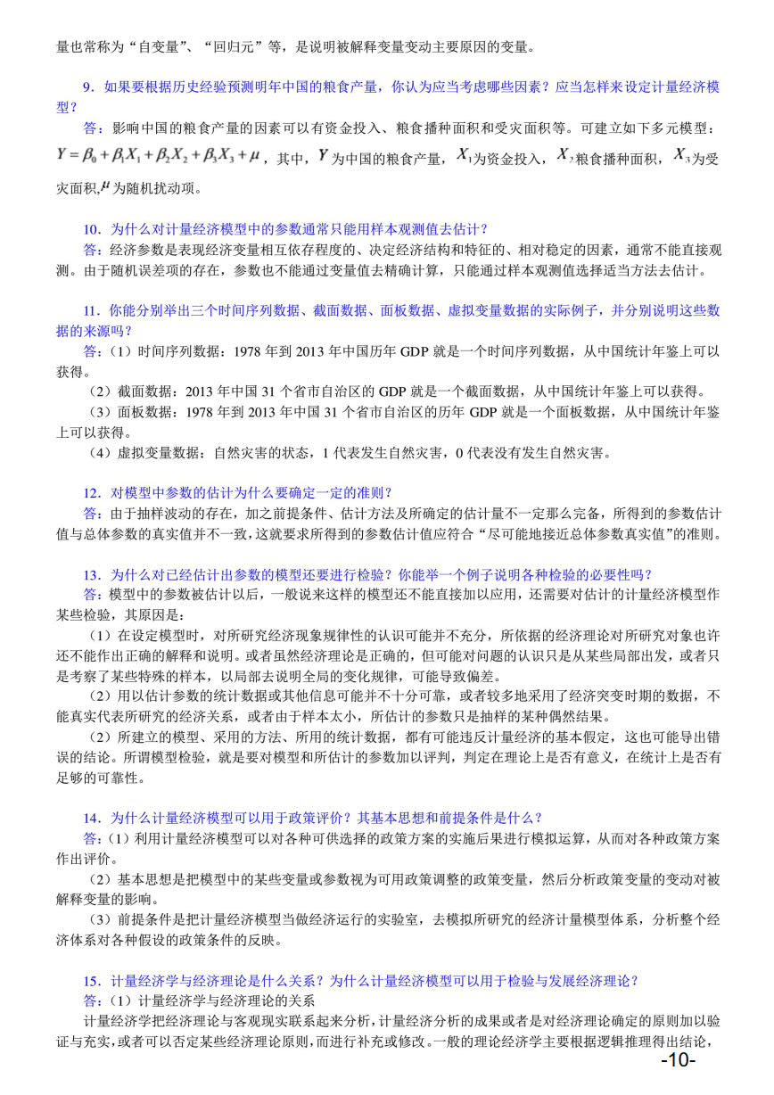  计量经济学（第三版）