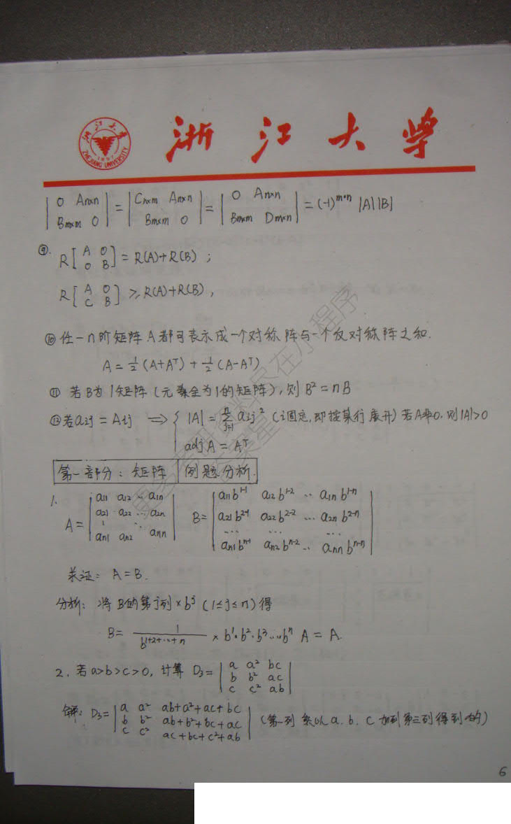 考研数学之线性代数浙大学霸手抄版笔记