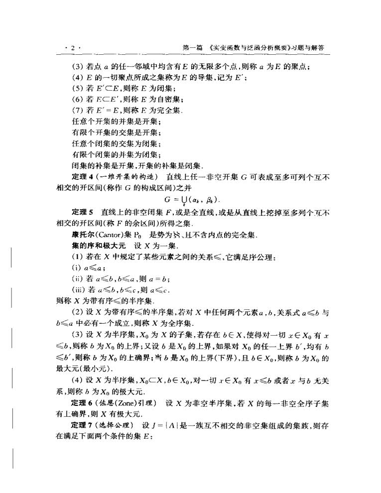 实变函数与泛函分析概要 第四版 第一册第二册