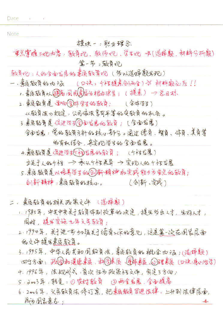 教资综合素质（中学）