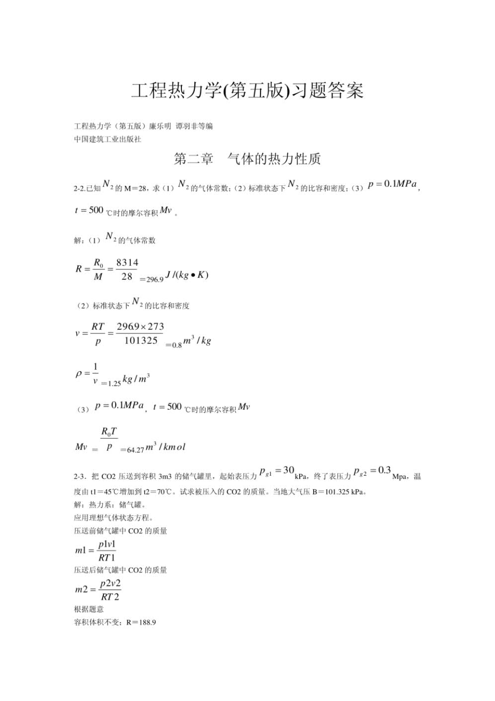 工程热力学第五版