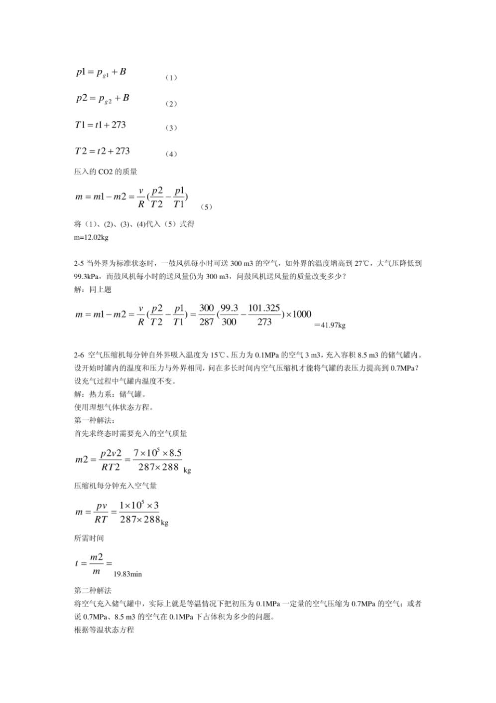 工程热力学第五版