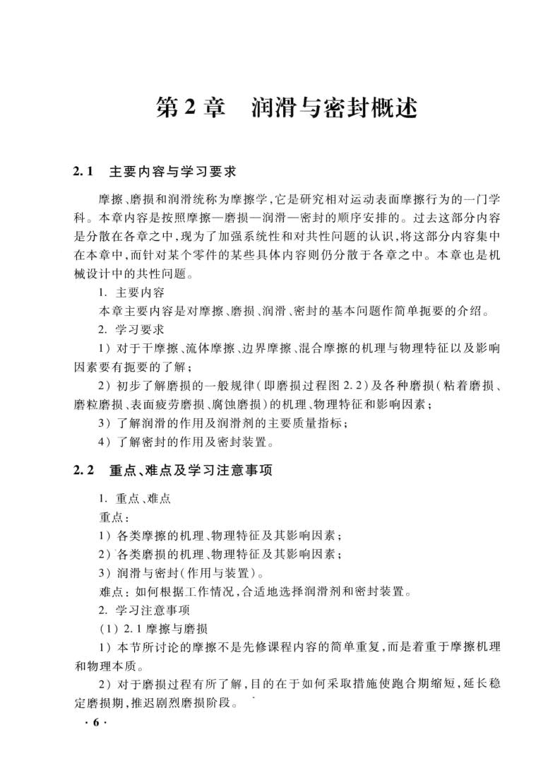 机械设计基础 第三版
