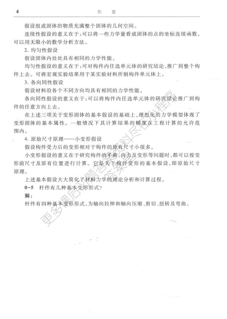 工程力学 材料力学 第4版