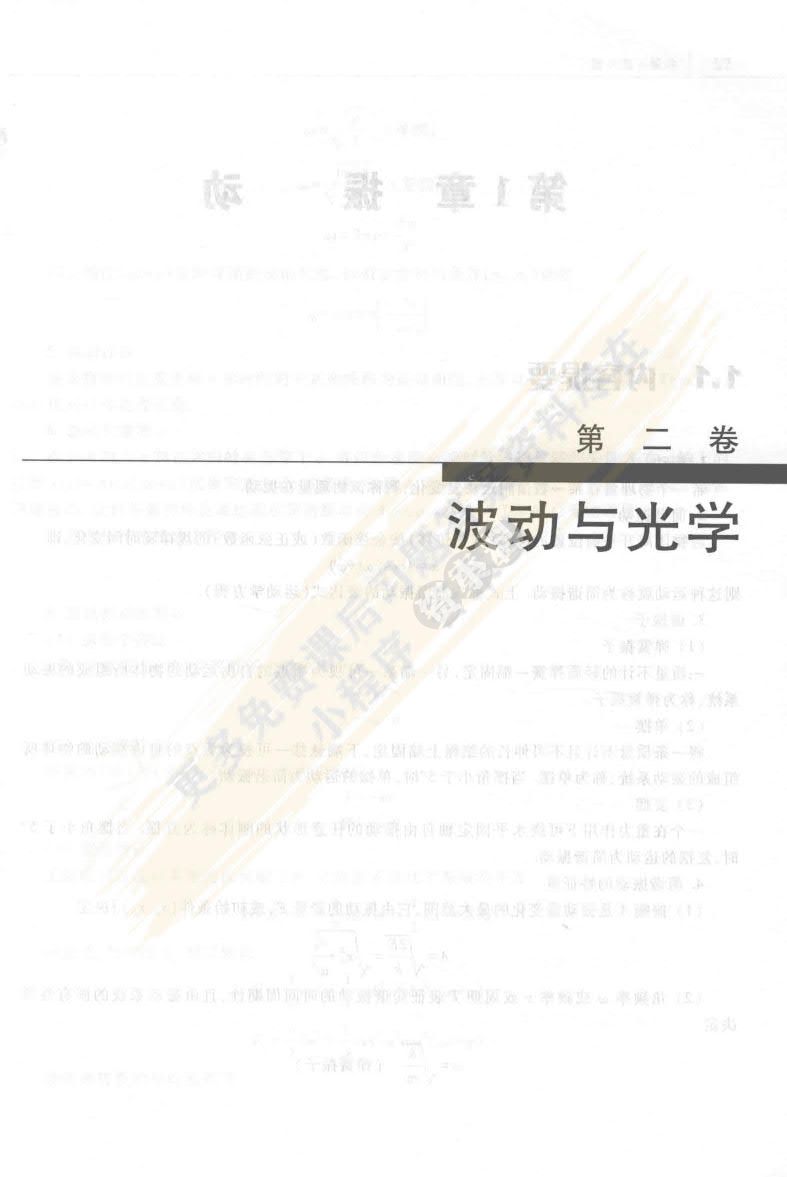 大学物理(第二卷)：波动与光学 