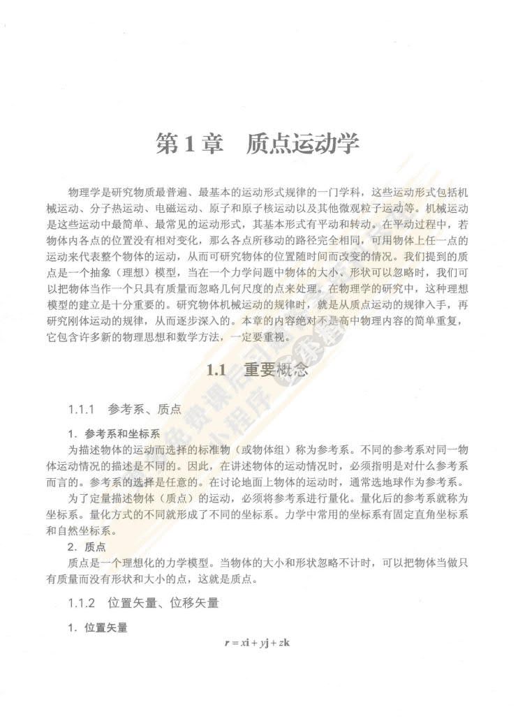 物理学原理简明教程(第二版)上册 