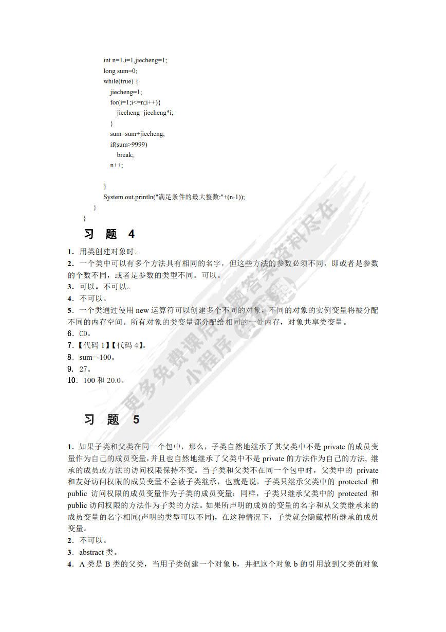 Java程序设计实用教程（第2版）