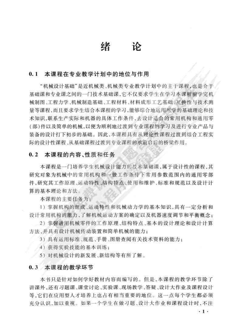 机械设计基础（第三版）