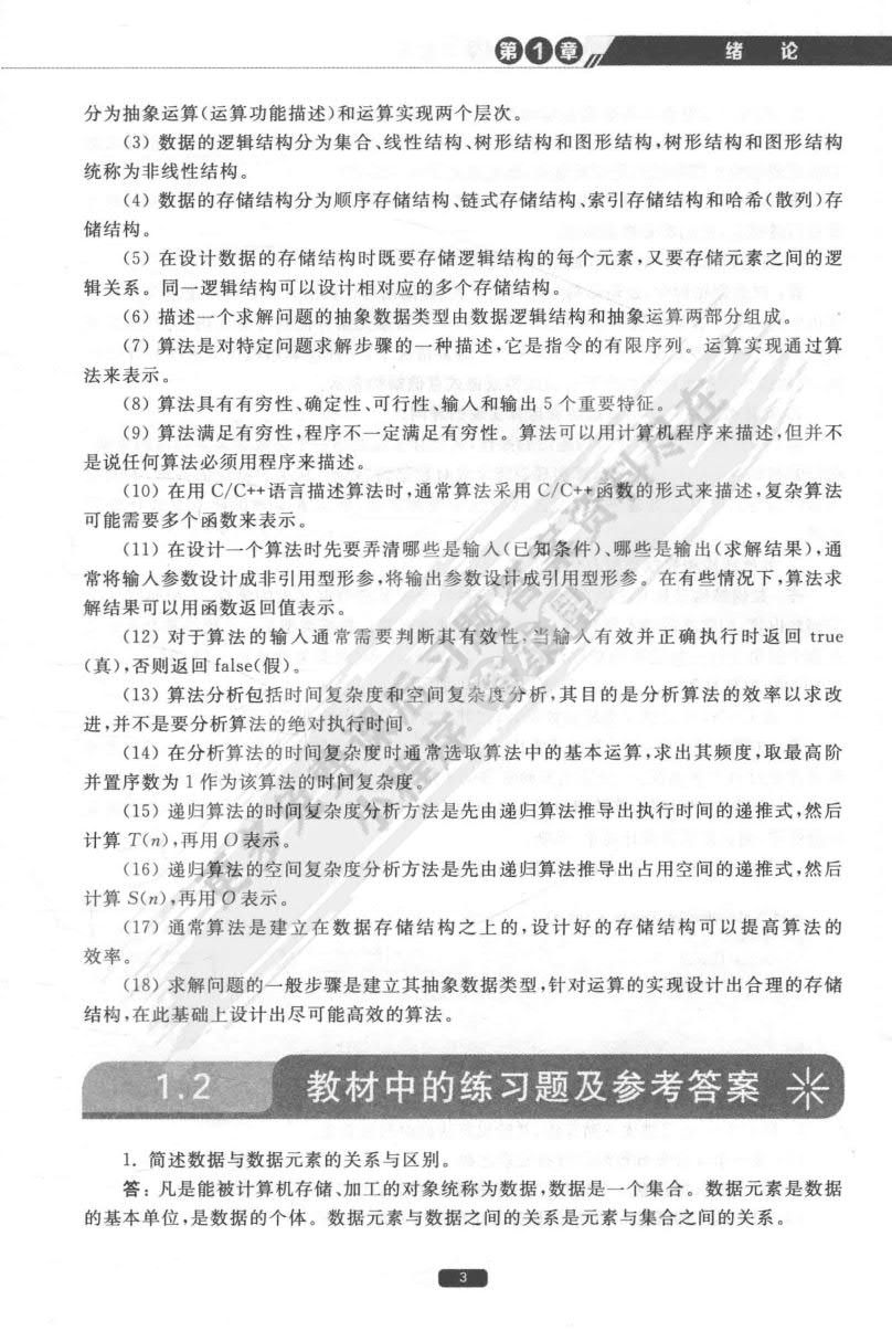 数据结构教程（第5版）