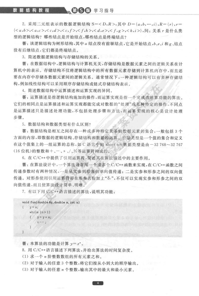 数据结构教程（第5版）