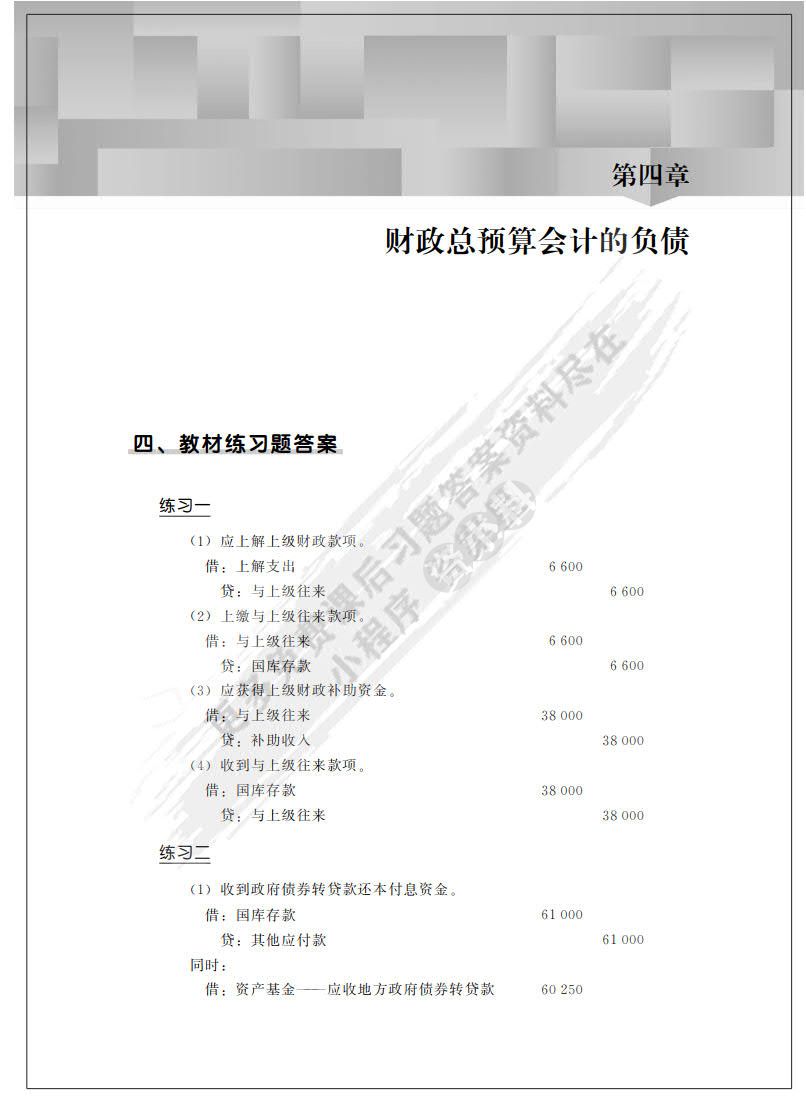 政府与非营利组织会计（第4版）