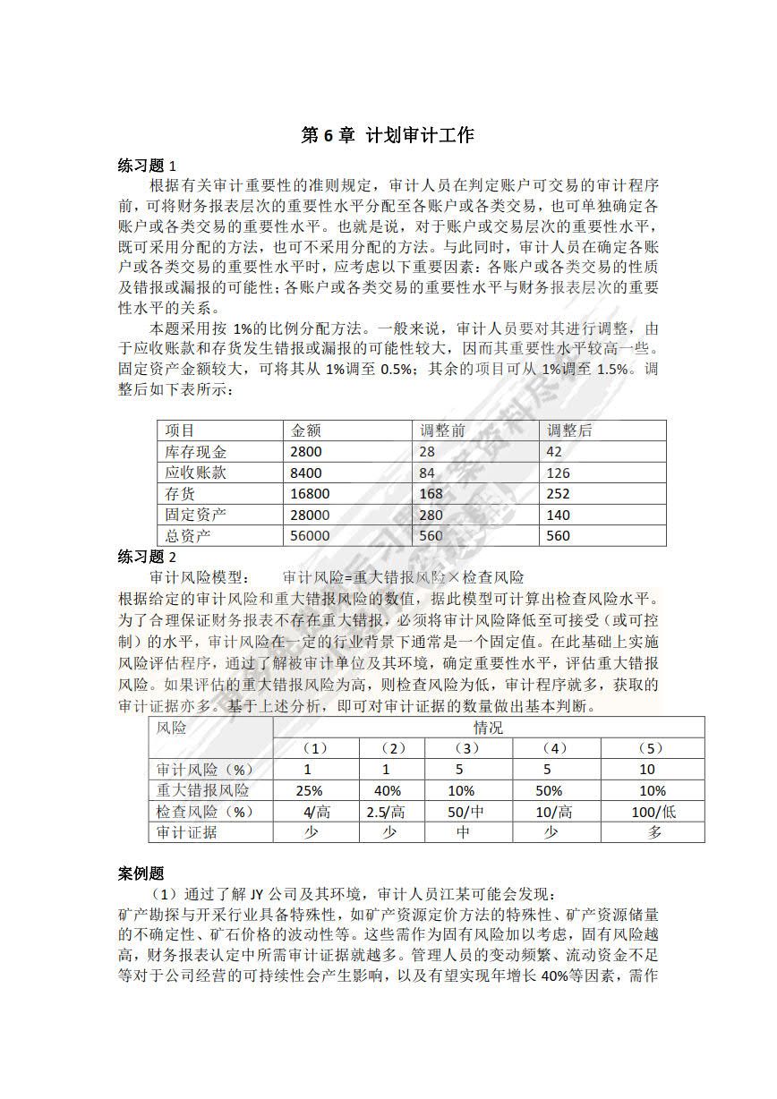 审计学（第8版）