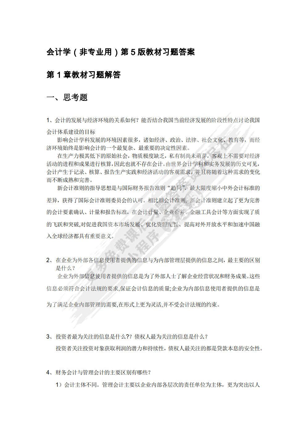 会计学（非专业用）（第5版）