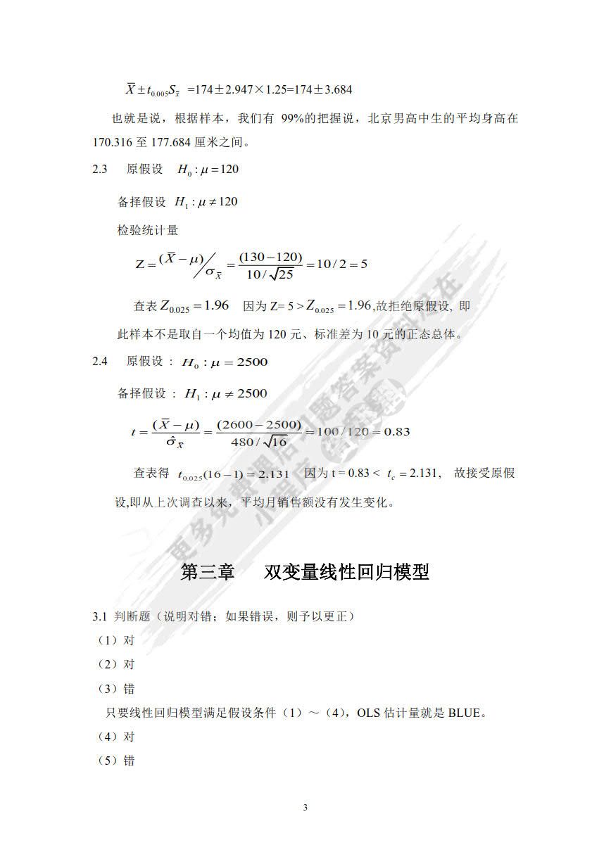 计量经济学（第六版）