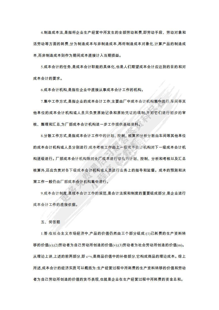 成本会计模拟实训（第四版）