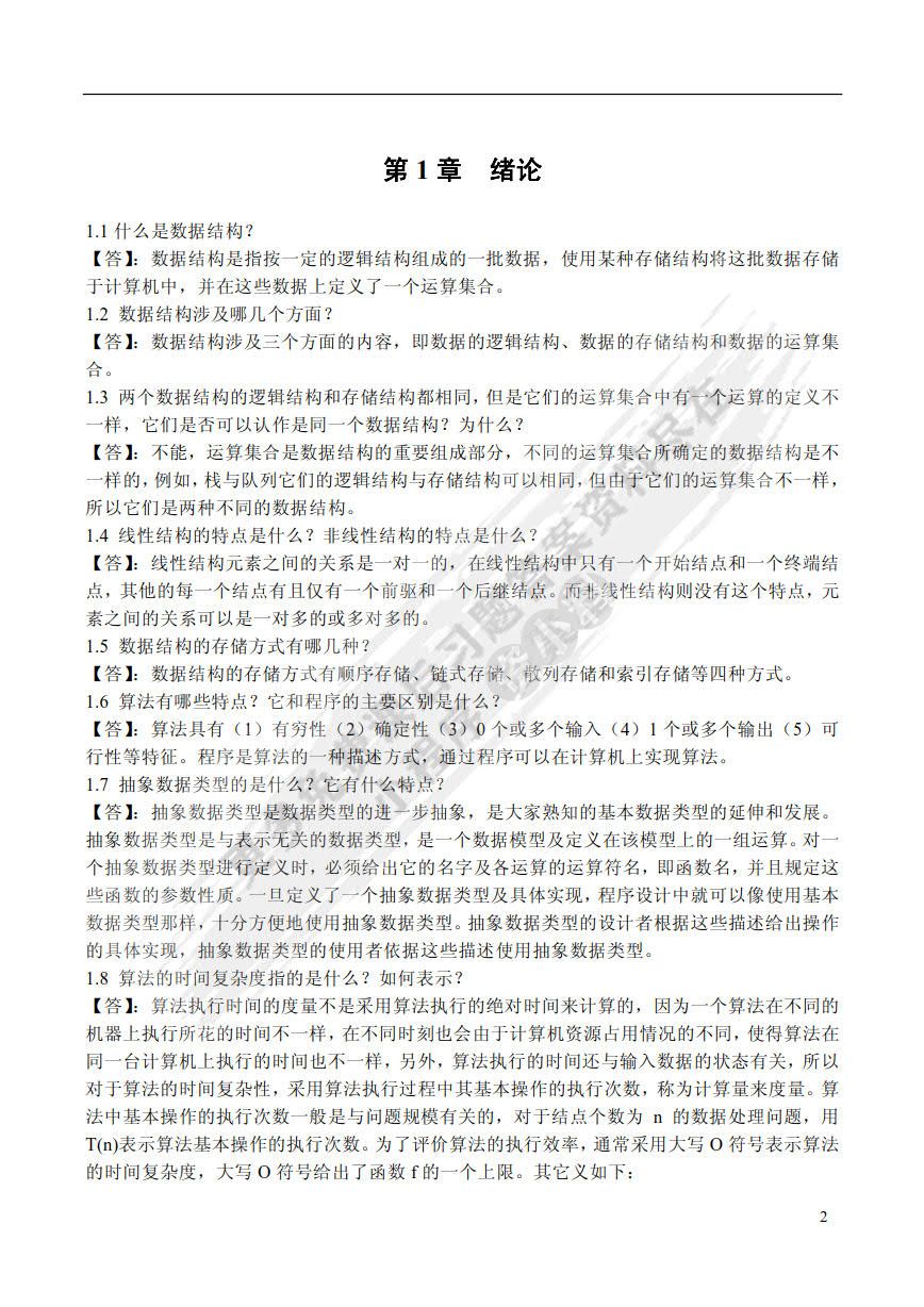 数据结构（C语言版）（第2版）