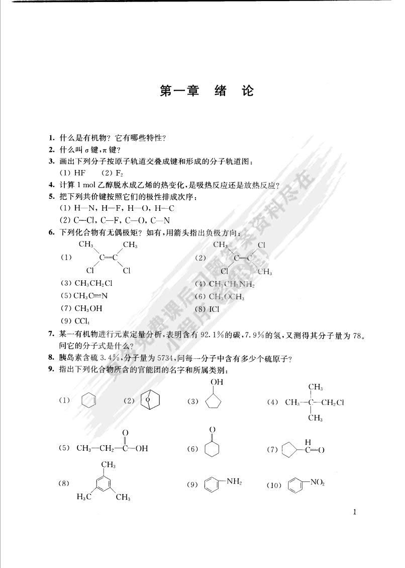 有机化学