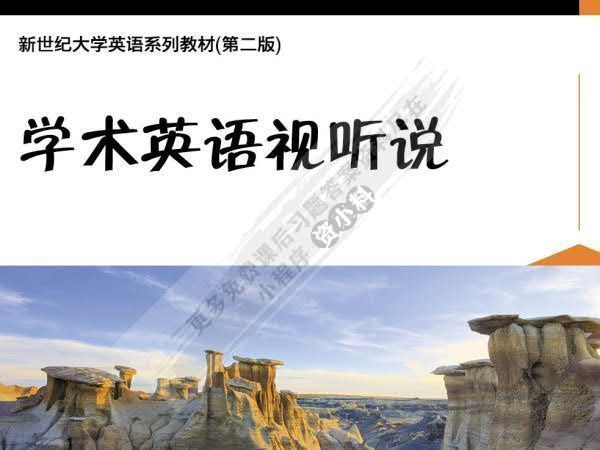 新世纪大学英语：学术英语视听说 第2册