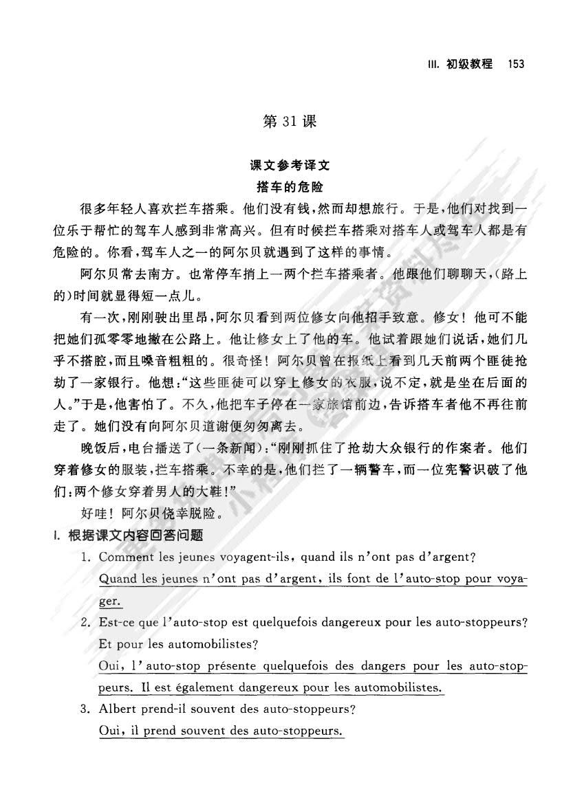 简明法语教程（修订版）下册