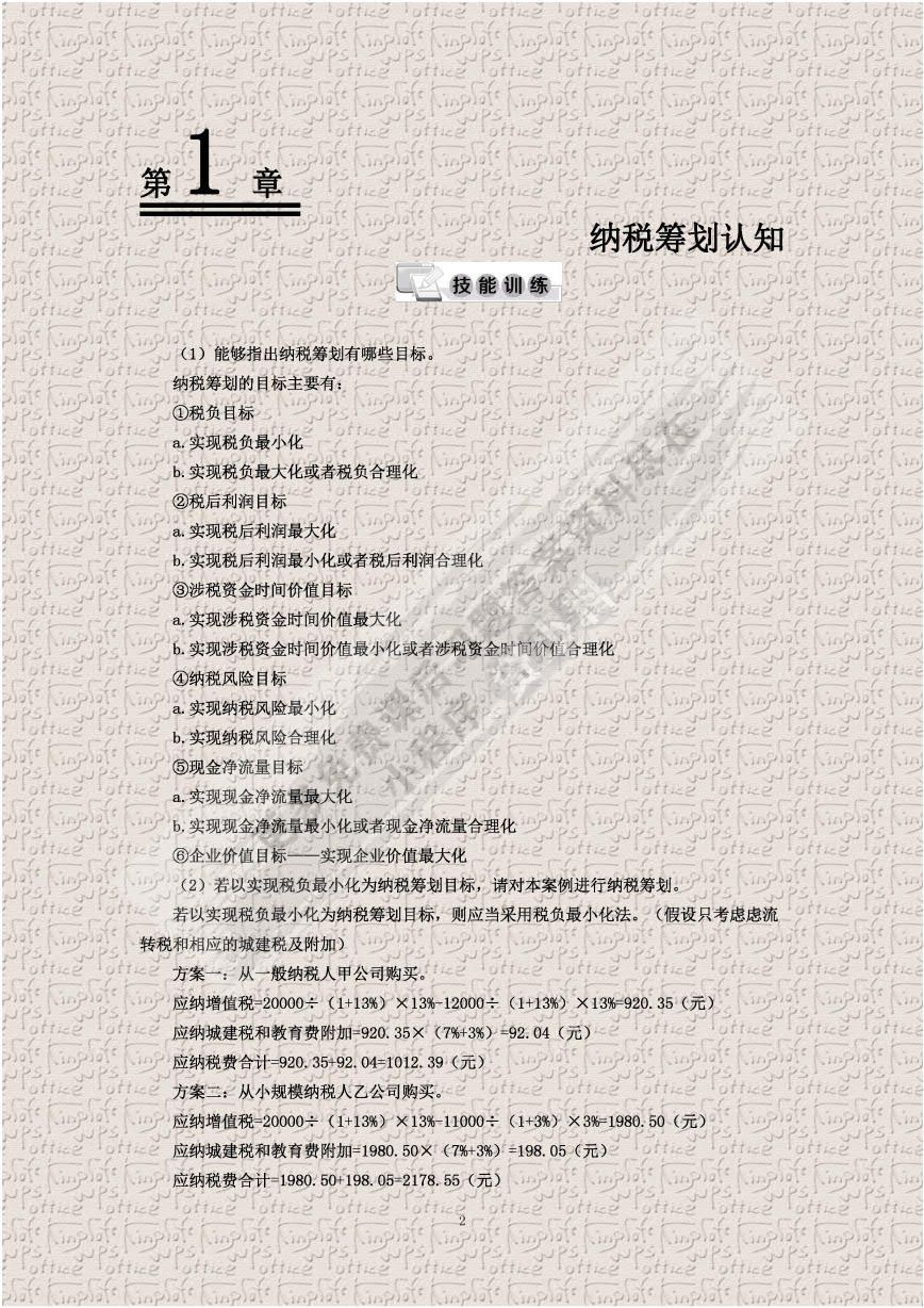 纳税筹划（第5版）