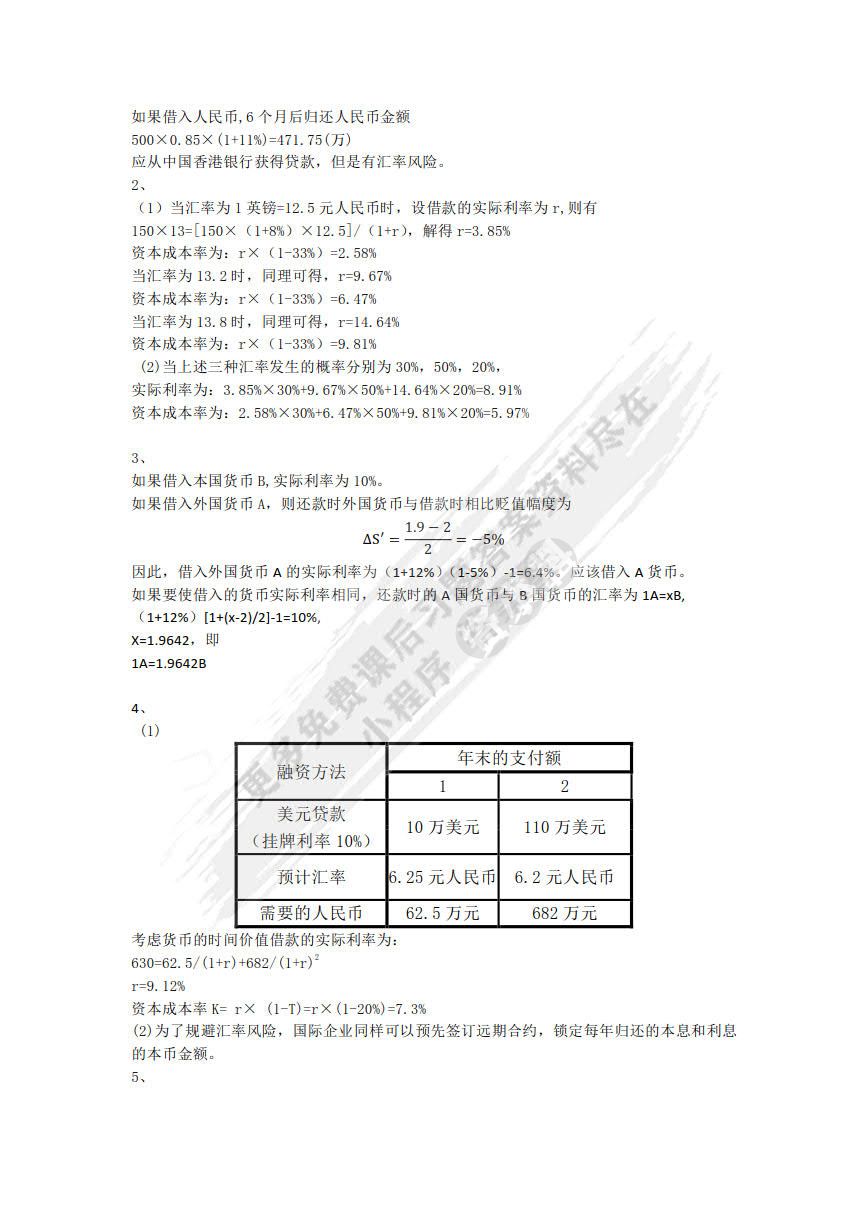 国际财务管理学（第5版）