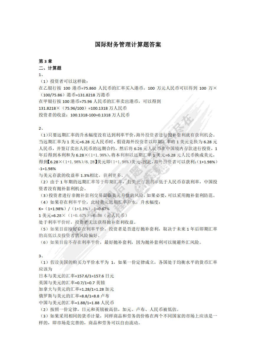 国际财务管理学（第5版）