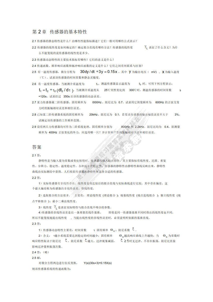 传感器原理及应用（第3版）
