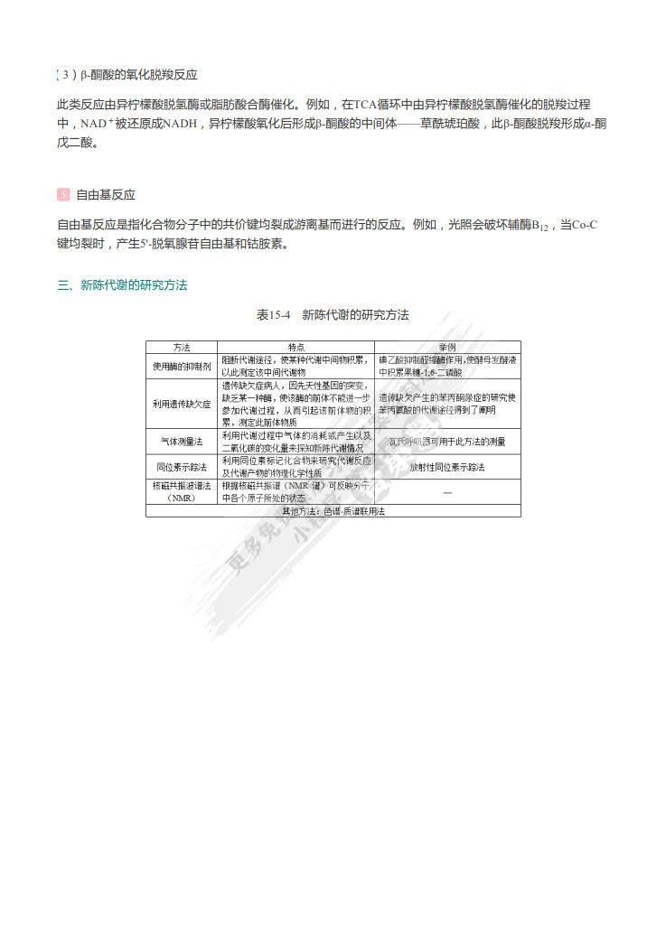 生物化学（第4版）（下册）