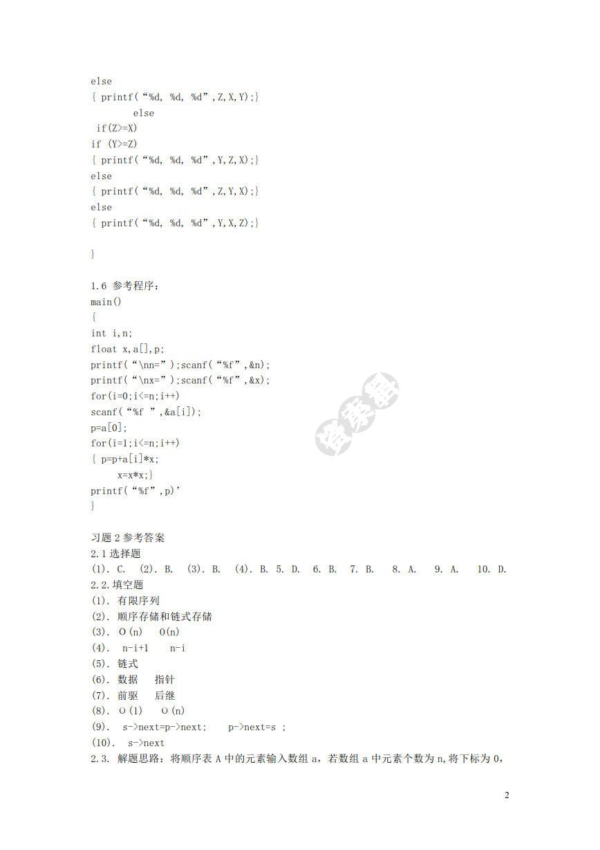 数据结构（C语言版)（第5版）