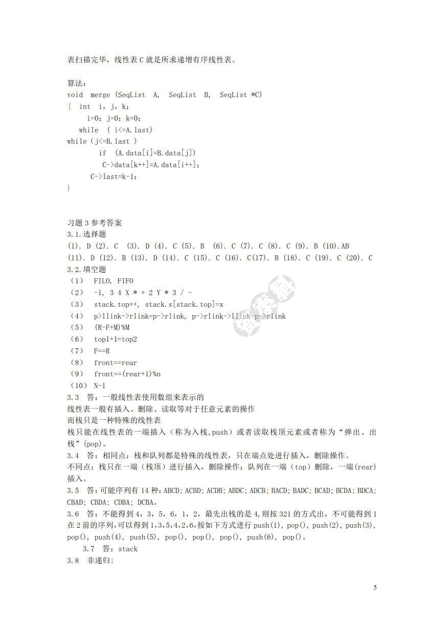 数据结构（C语言版)（第5版）