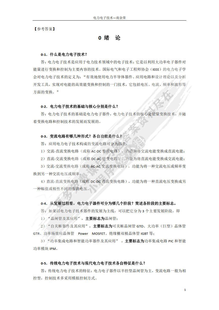 电力电子技术 南余荣