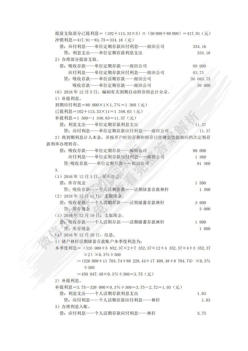 金融企业会计（第二版）