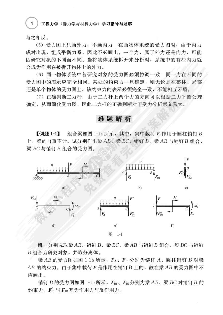 工程力学（静力学与材料力学）