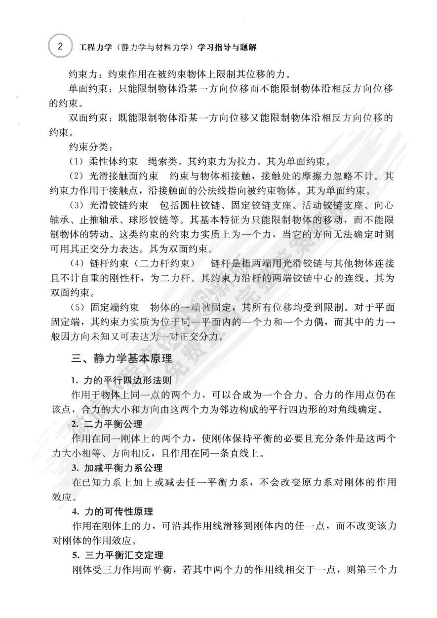 工程力学（静力学与材料力学）