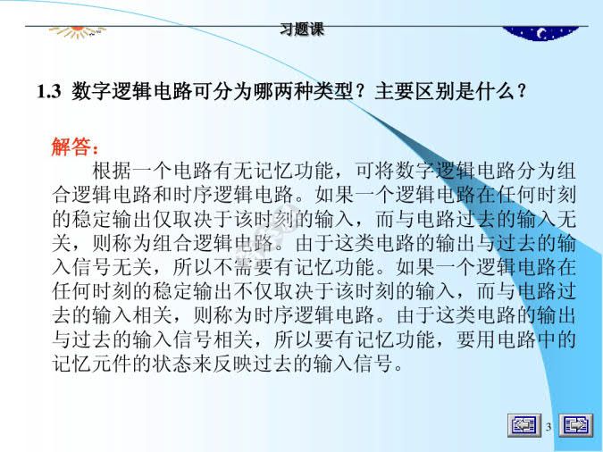 数字逻辑(第四版)