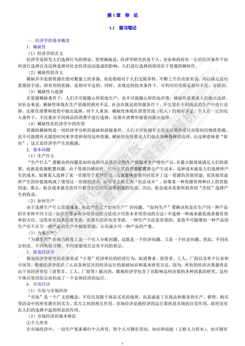 微观经济学（第四版）