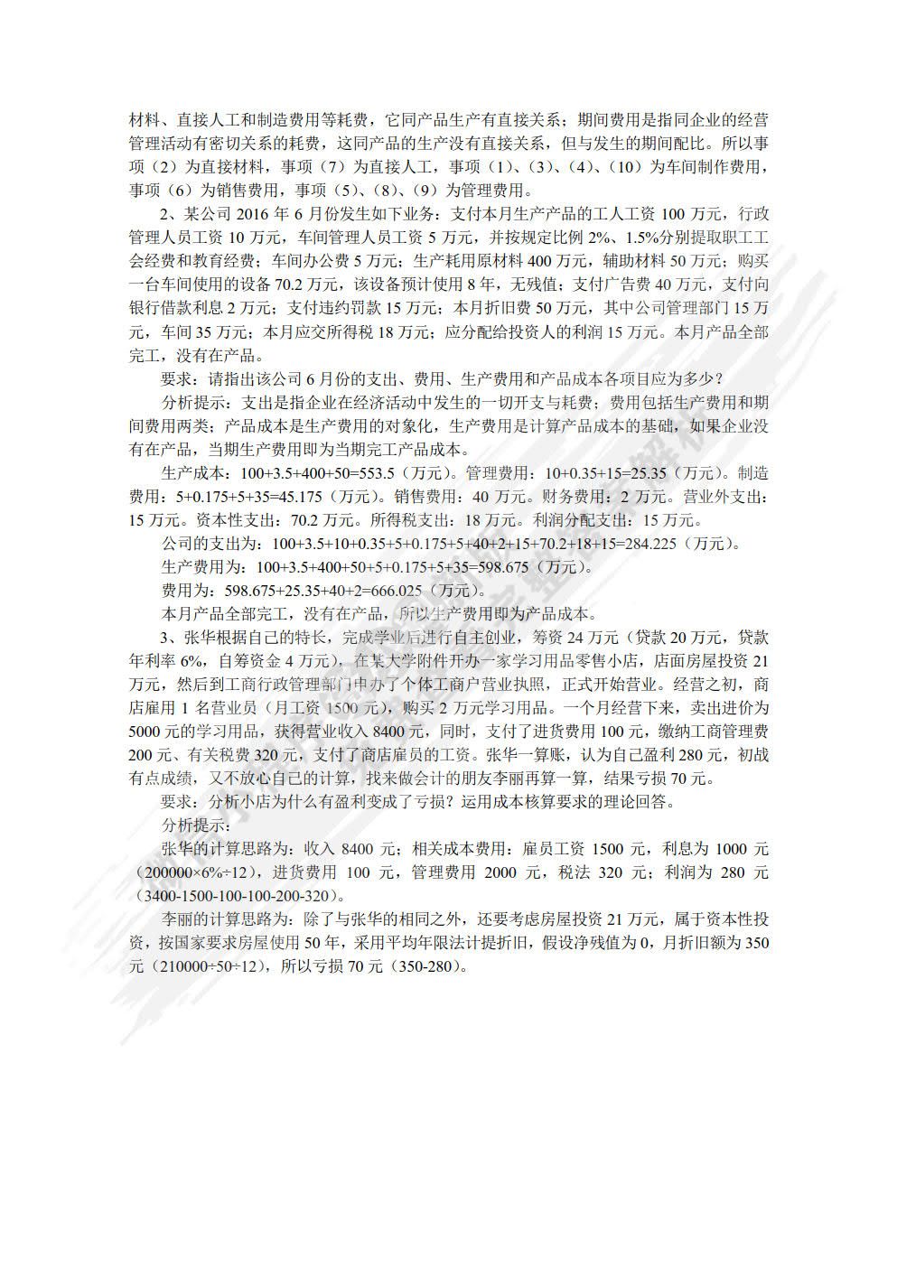 成本会计