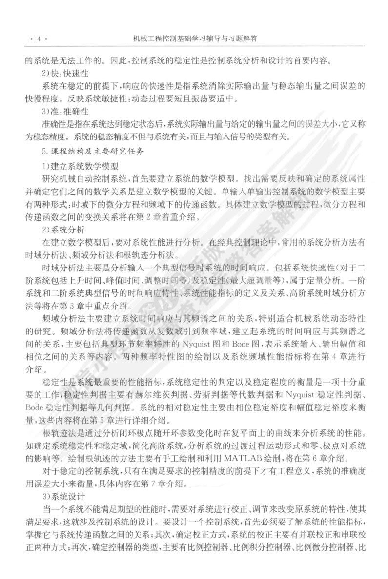 机械工程控制基础（第三版）