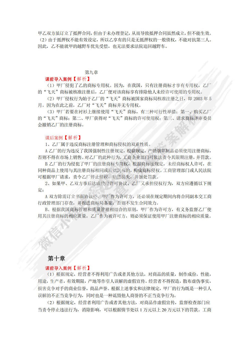 新编经济法实用教程（理论部分第8版）