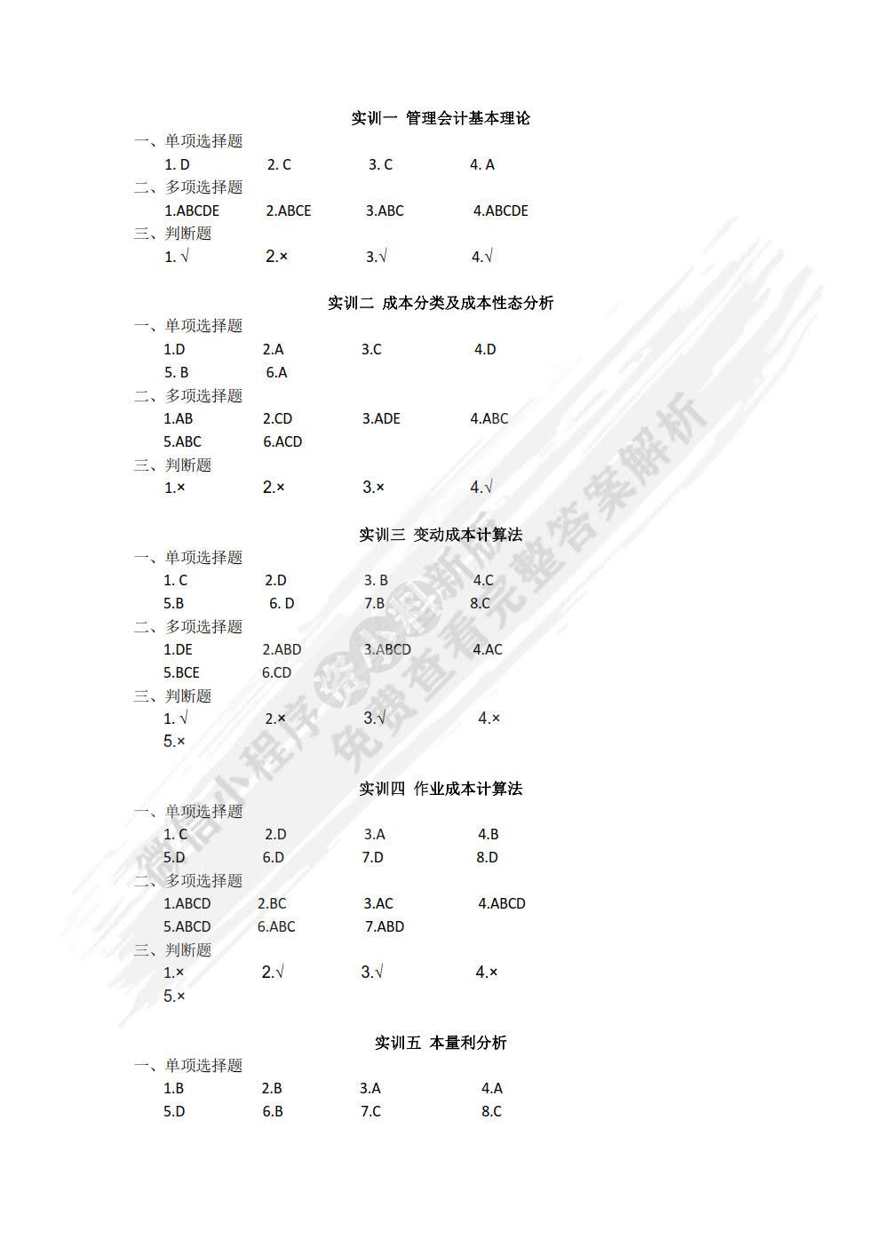 管理会计实训