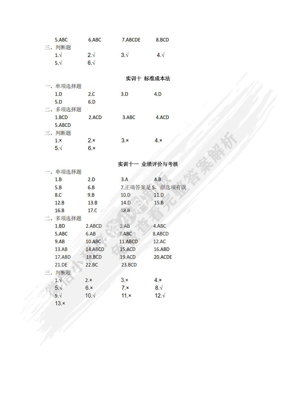管理会计实训
